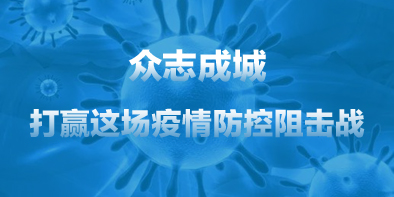 共抗疫情，天坦在行動(dòng)