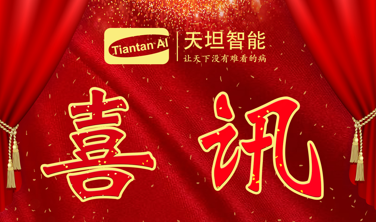 喜訊！北京天坦智能入選北京市2022年度“專(zhuān)精特新”名單